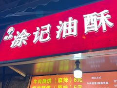 -涂记油酥饼(江汉三路店)