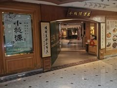 -小桃源酒家(罗湖商业城店)