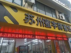 门面-苏州蜜字牌蜜饯(东环店)