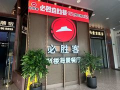 -必胜客(海滨店)