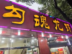 门面-龙虾奇迹(大华三路店)