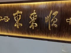 -东来顺饭庄(西直门店)