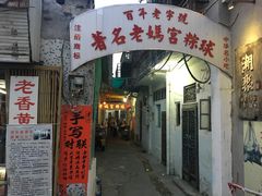 门面-老妈宫粽球