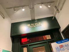 门面-雕刻时光咖啡馆(交大店)