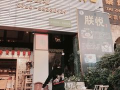 门面-朕悦鹧鸪饭私房菜