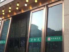 门面-并州饭店(千峰南路店)