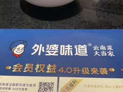 -外婆味道·云南菜大当家(关上店)