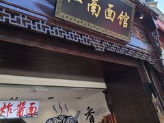 -雲栖斜街炸酱面馆