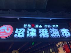 门面-沼津港渔市(宏伊国际广场店)