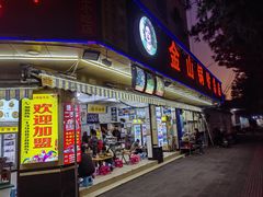 -金山锅贴店(金泉路店)