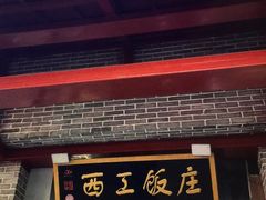 -西工饭庄快餐厅(西工小街店)