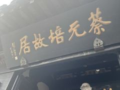 -绍兴书圣故里景区
