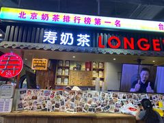 -寿奶茶·鲜奶与茶(合生汇购物中心店)