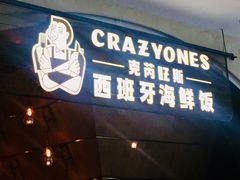 门面-CRAZYONES克芮旺斯西班牙餐厅(苏州中心店)