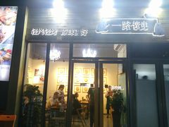 门面-逗烤·轻烧烤(福田店)