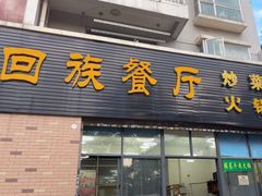 -龙头街回族餐厅(蒜村新区农大店)