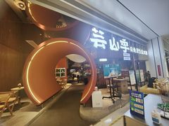 -芸山季·云南野生菌火锅(宝能环球汇店)