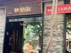 门面-陕拾叁(袁家村店)