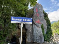 -青峰峡国家森林公园