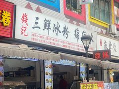 -钱记三鲜冰粉