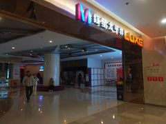 -德呈华业影城(爱琴海LUXE巨幕店)