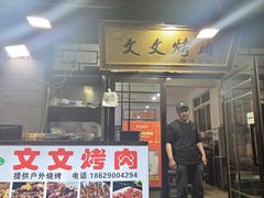 -文文烤肉(大皮院店)