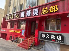 -高福麻辣烫(新阳店)