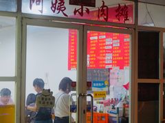 -阿姨小肉摊(同济西苑店)