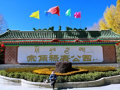 -宗角禄康公园