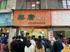 -美康饮品(羊子巷店)