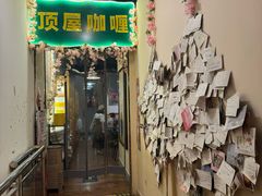 -顶屋咖喱(街道口总店)