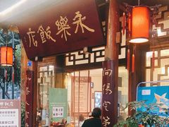 门面-永乐饭店