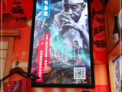 -有喜屋·深夜食堂(北京西路店)