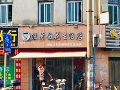 门面-没牙伯花生汤店(老药洲店)
