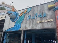 -渔人湾码头海鲜市场负二楼