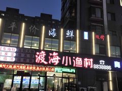 -渡海小渔村.老辈日照菜