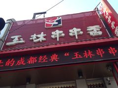 门面-玉林串串香(大成路店)
