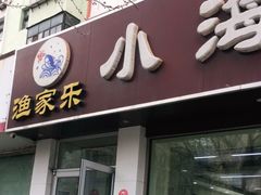 门面-渔家乐小海鲜(皇姑店)