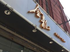 门面-金龙·打边炉(武进路店)