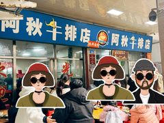 -阿秋牛排(湖心街店)