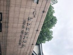 -浙江西湖美术馆