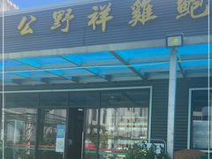 门面-公野祥鸡鲍翅