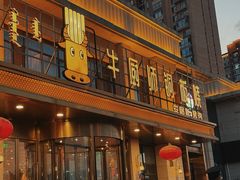 -额尔敦牛厨师铜板烧