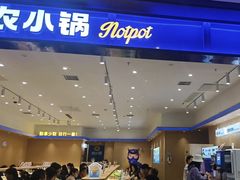 -农小锅(北京大兴凯德店)
