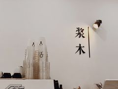 -浆木咖啡馆(湘子庙街店)