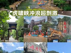 -虎啸峡漂流