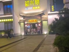 -寻宝记绍兴菜(鲁迅路店)