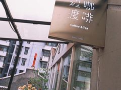 -边渡咖啡烘焙店(昙华林店)