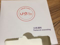 -U你·天然调味(南湖总店)