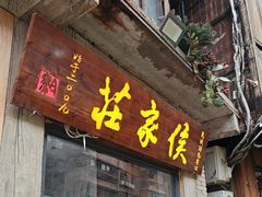 -侯家庄私房菜馆观景餐厅